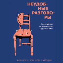 Обложка Неудобные разговоры. Как общаться на невыносимо трудные темы Дуглас Стоун, Брюс Паттон, Шейла Хин