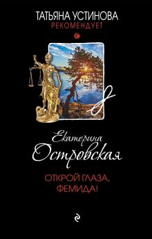 Обложка Открой глаза, Фемида! Екатерина Островская