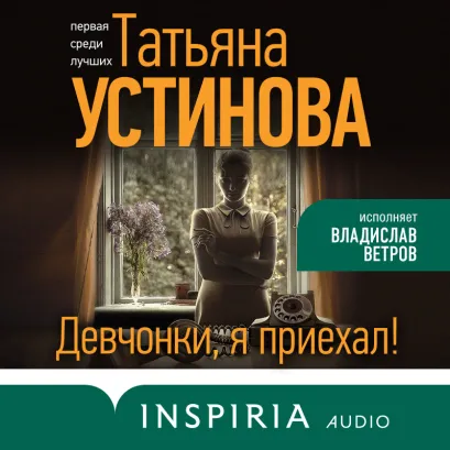 Обложка Девчонки, я приехал! Татьяна Устинова