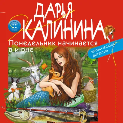 Обложка Понедельник начинается в июне Дарья Калинина
