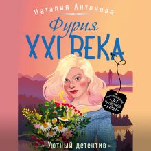 Обложка Фурия XXI века Наталия Антонова