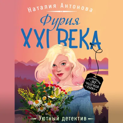 Обложка Фурия XXI века Наталия Антонова