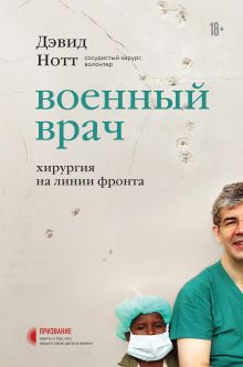 Обложка Военный врач. Хирургия на линии фронта Дэвид Нотт