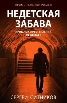 Недетская забава