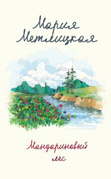 Обложка Мандариновый лес Мария Метлицкая