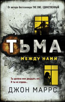Обложка Тьма между нами Джон Маррс