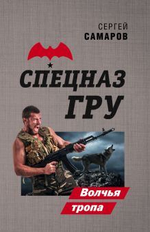 Обложка Волчья тропа Сергей Самаров