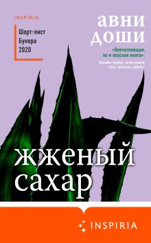 Обложка Жженый сахар Авни Доши