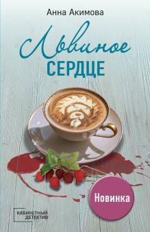 Обложка Львиное сердце Анна Акимова