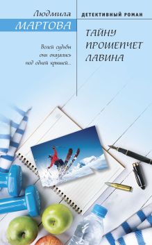 Обложка Тайну прошепчет лавина Людмила Мартова