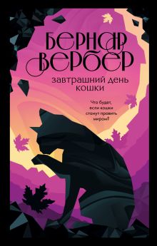 Обложка Завтрашний день кошки Бернар Вербер