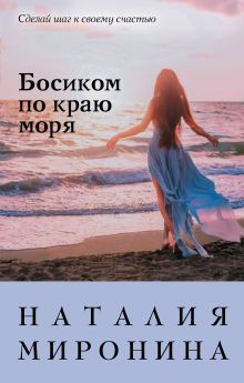 Обложка Босиком по краю моря Наталия Миронина