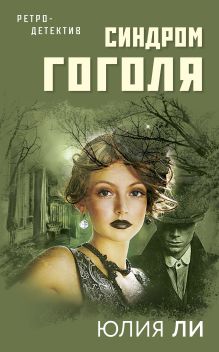 Обложка Синдром Гоголя Юлия Ли