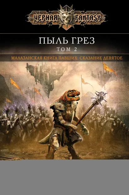 Обложка Пыль грез. Том 2 Стивен Эриксон