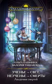 Обложка Академия смертей. Ученье – свет, неученье – смерть! Ольга Пашнина, Валерия Тишакова