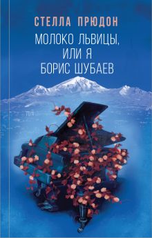 Обложка Молоко львицы, или Я, Борис Шубаев Стелла Прюдон