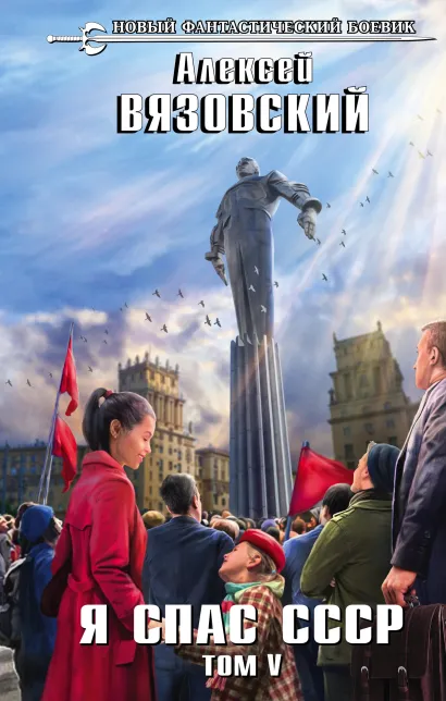 Обложка Я спас СССР. Том V Алексей Вязовский