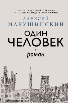 Один человек