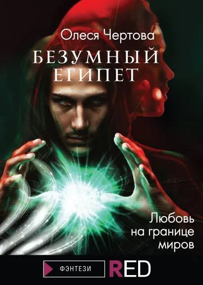 Обложка Безумный Египет Олеся Чертова