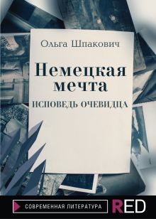 Обложка Немецкая мечта Ольга Шпакович