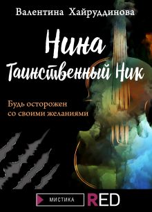 Обложка Нина. Таинственный Ник Валентина Хайруддинова