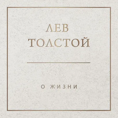 Обложка О жизни Лев Толстой
