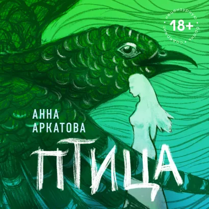 Обложка Птица Анна Аркатова