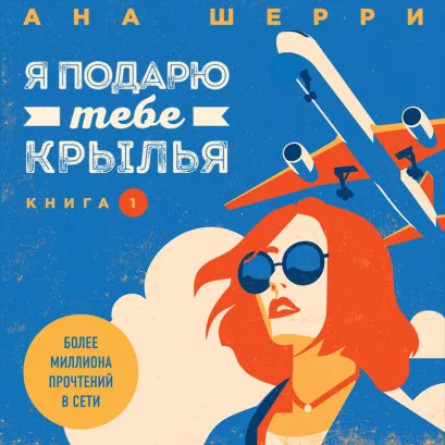 Обложка Я подарю тебе крылья. Книга 1 Ана Шерри