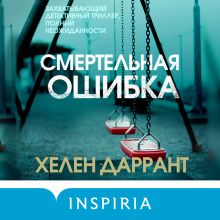 Обложка Смертельная ошибка Хелен Даррант