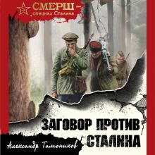 Обложка Заговор против Сталина Александр Тамоников