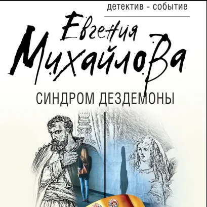 Обложка Синдром Дездемоны Евгения Михайлова