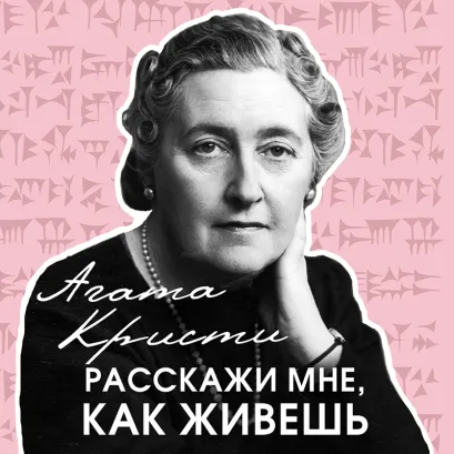 Обложка Расскажи мне, как живешь Агата Кристи