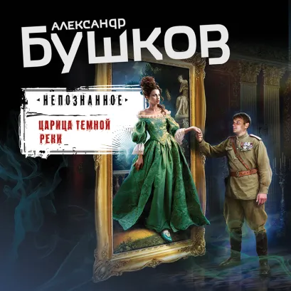 Обложка Царица темной реки Александр Бушков