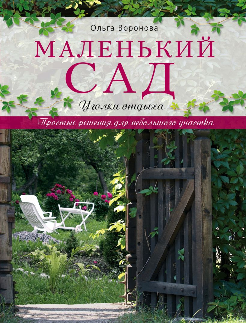 Обложка Маленький сад. Уголки отдыха Ольга Воронова