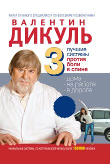 Обложка 3 лучшие системы от боли в спине Валентин Дикуль