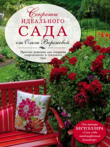 Секреты идеального сада от Ольги Вороновой