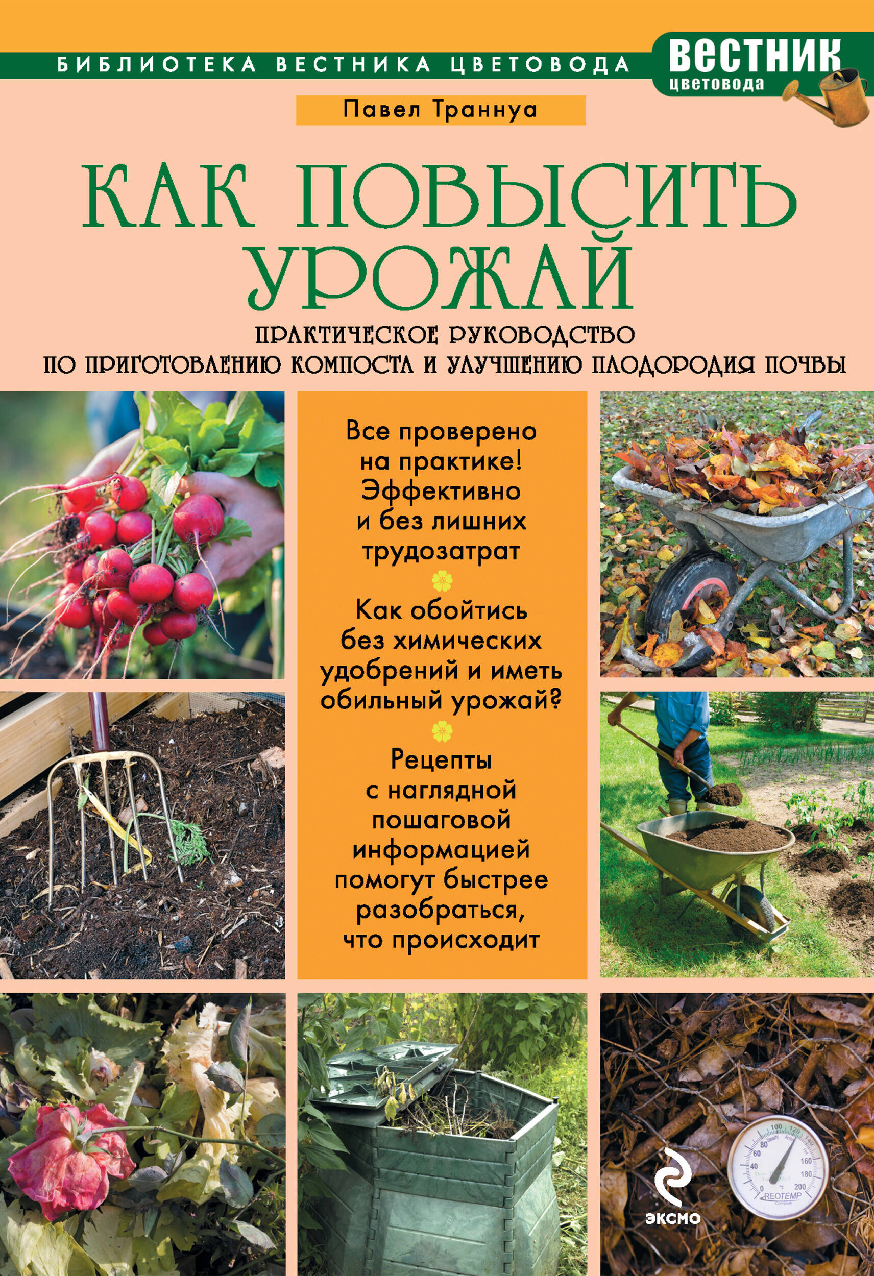 Как повысить урожай: Практическое руководство по приготовлению компоста и улучшению плодородия почвы