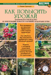 Обложка Как повысить урожай. Практическое руководство по приготовлению компоста и улучшению плодородия почвы Павел Траннуа