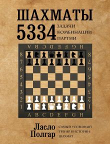 Обложка Шахматы. 5334 задачи, комбинации и партии Ласло Полгар