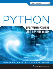 Обложка Программирование на Python для начинающих Майк МакГрат