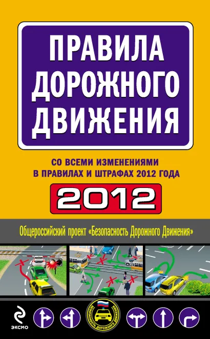 Обложка Правила дорожного движения 2012 (со всеми изменениями в правилах и штрафах 2012 года)