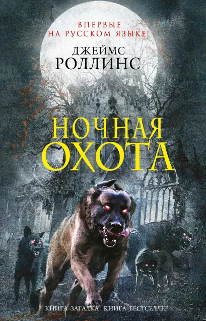 Обложка Ночная охота (сборник) Джеймс Роллинс