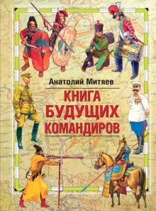 Обложка Книга будущих командиров Анатолий Митяев
