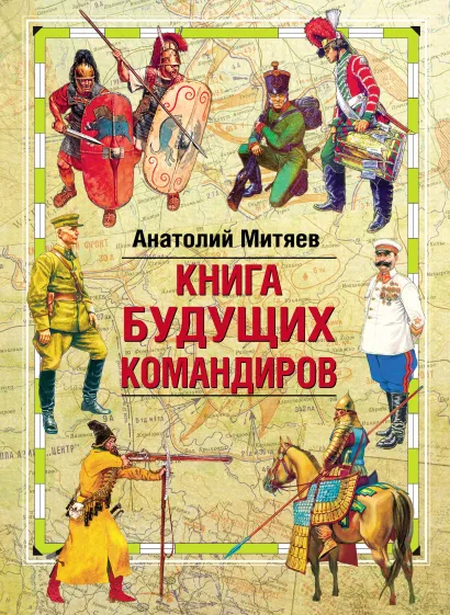 Обложка Книга будущих командиров Анатолий Митяев