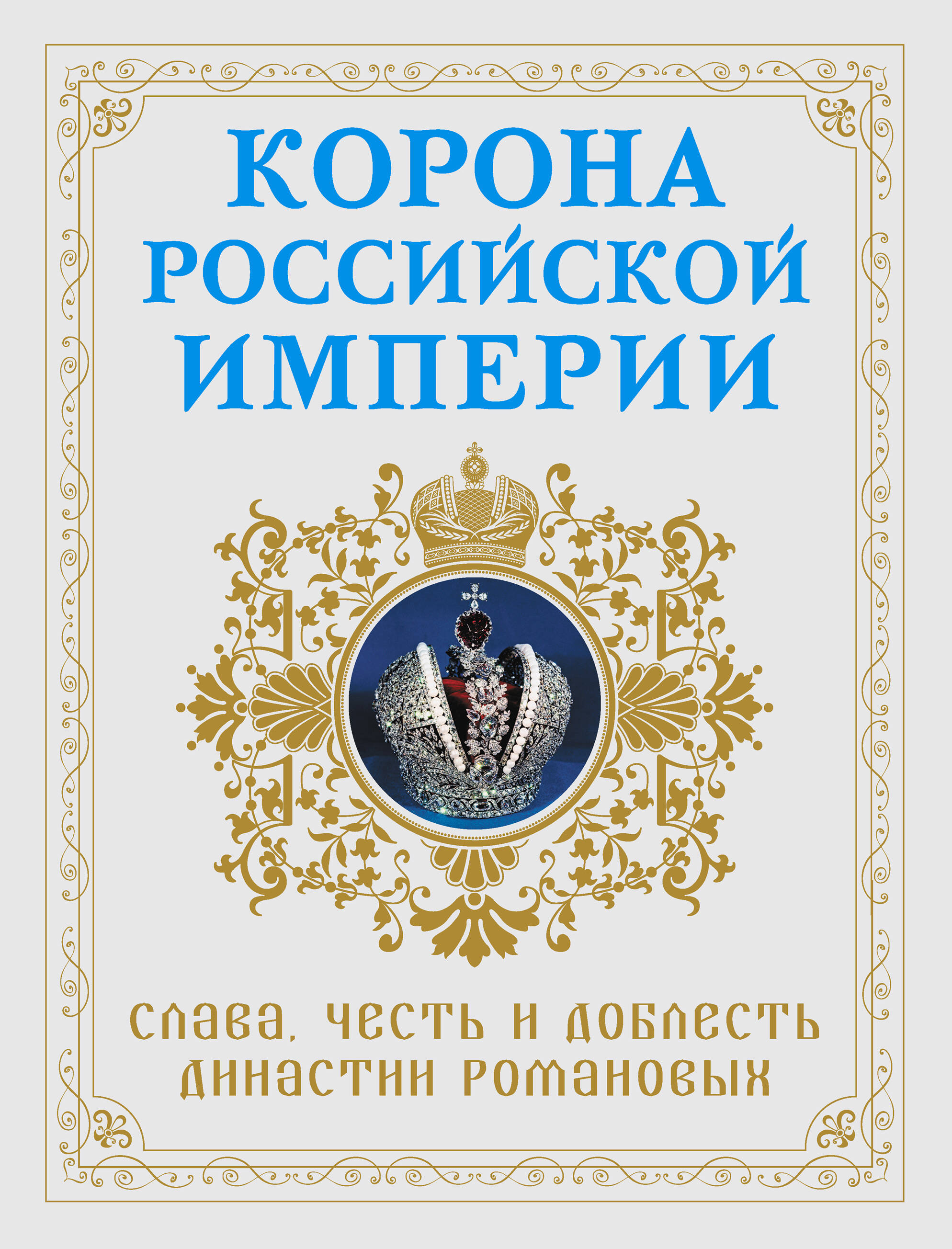 Корона российской империи. Слава, честь и доблесть династии Романовых