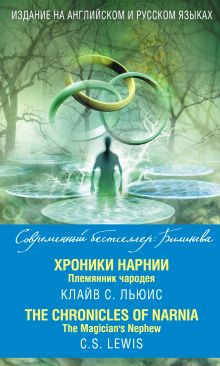 Обложка Хроники Нарнии. Племянник чародея = The Chronicles of Narnia. The Magician’s Nephew Клайв Стейплз Льюис