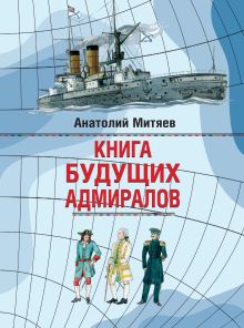 Обложка Книга будущих адмиралов Анатолий Митяев