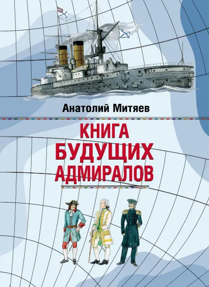Обложка Книга будущих адмиралов Анатолий Митяев