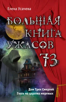Большая книга ужасов 73