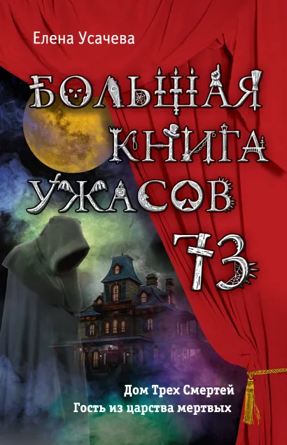Обложка Большая книга ужасов 73 Елена Усачёва
